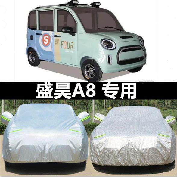 盛昊A2 A4 V6 A6 A8电动四轮车车衣车罩防晒防雨棚冬季厚防雪霜9