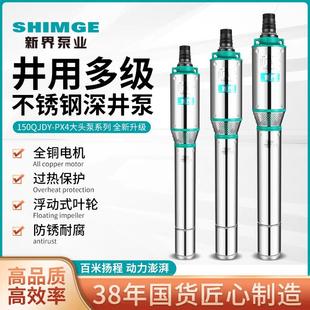 新界不锈钢150QJDY深井泵家用井农用抽水灌溉高压提水潜水多级泵