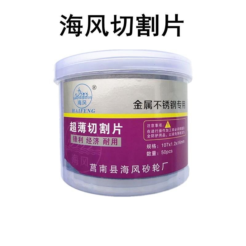 海风牌金属不锈钢切割片角磨机切割片107树脂双网超薄砂轮片锯片