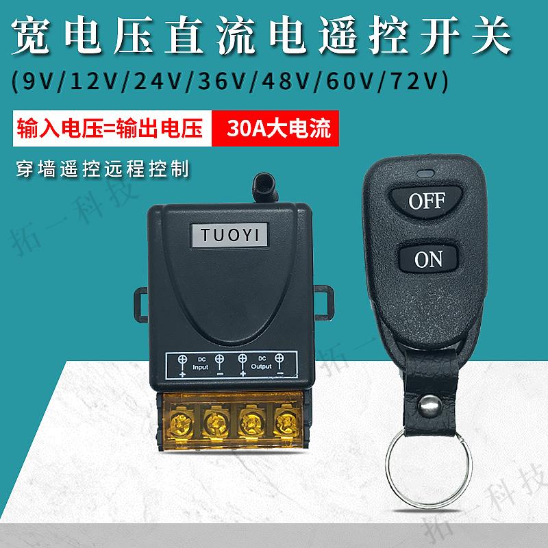 遥控开关12V24V36V无线遥控智能直流水泵汽车电瓶断电继电器开关