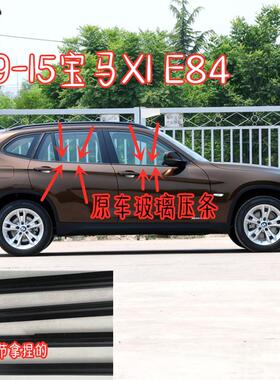 适配09-22BMWX1车窗玻璃外压条E84 F49车门窗饰条挡水玻璃密封条