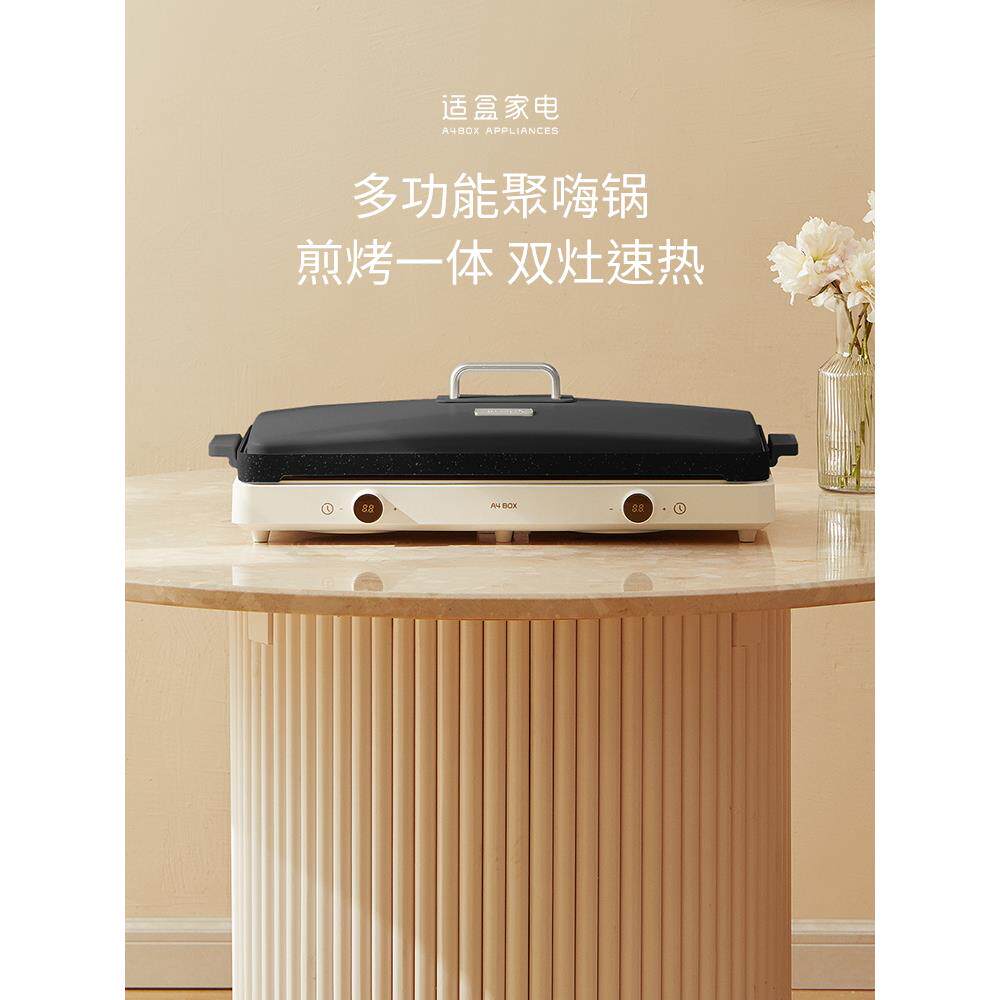 适盒a4box聚嗨电烤盘烤肉锅IH多功能料理锅家用烧烤肉火锅电磁炉