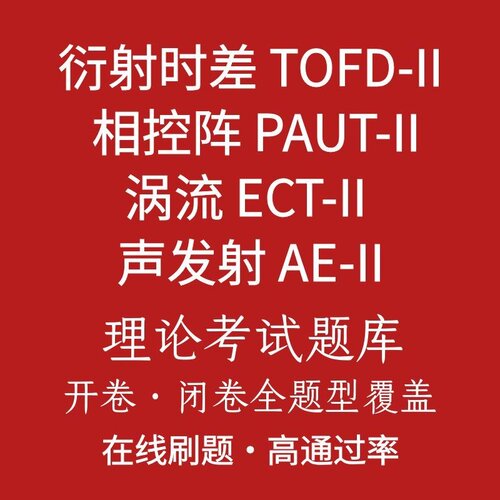 2026新TOFD/PAUT/ECT/AE二级题库