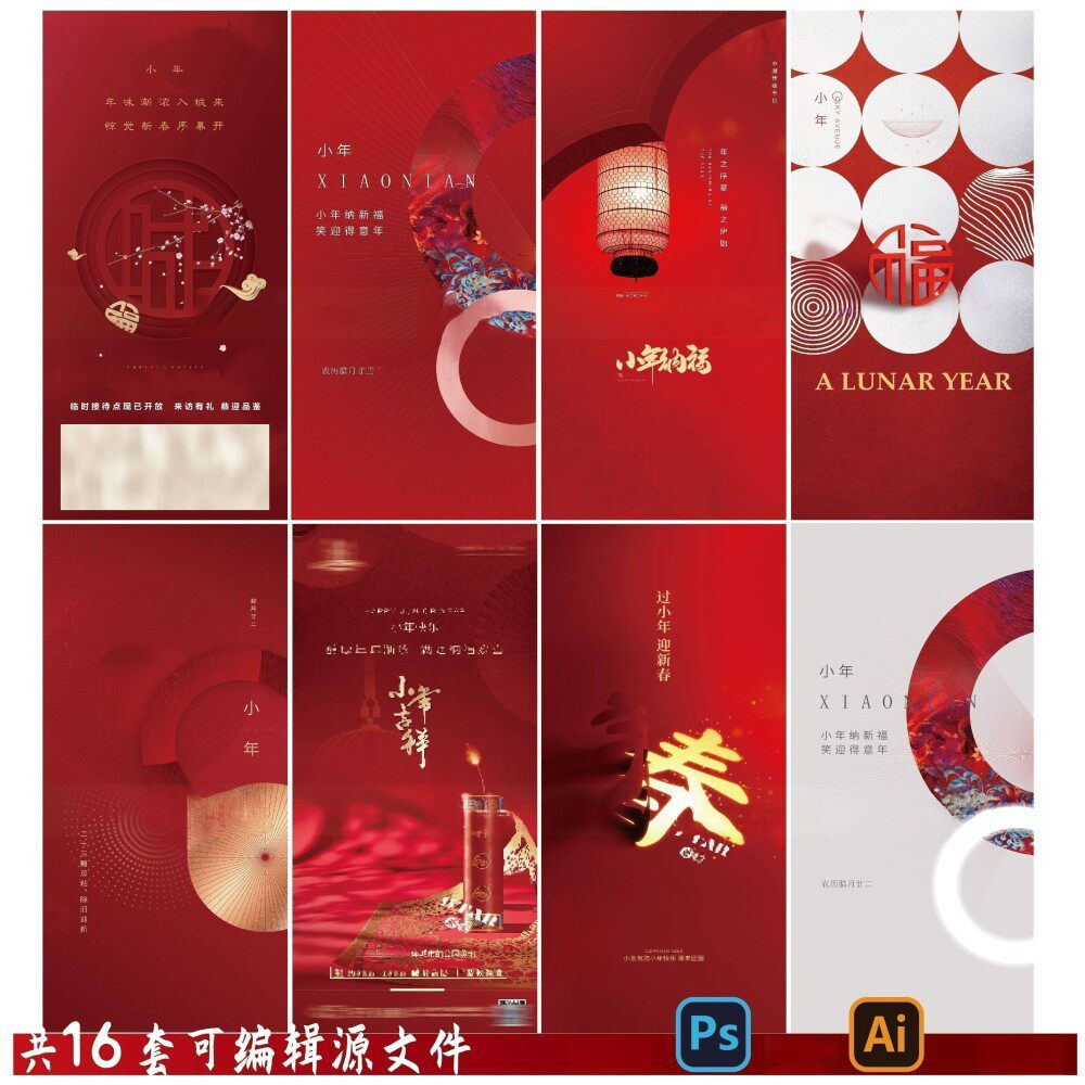 b13小年海报春节喜庆年过年南北方psd/ai编辑模板素材