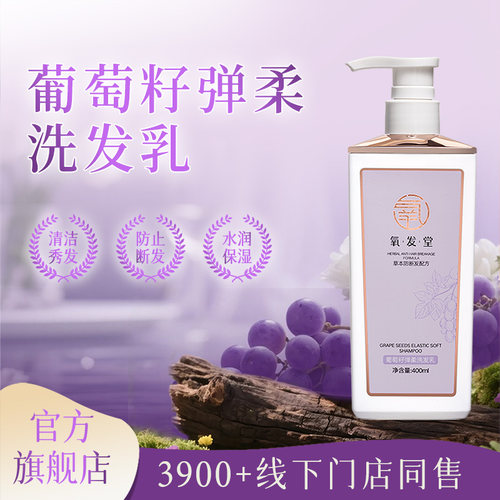 氧发堂新款葡萄籽弹柔洗发乳清洁保湿洗发水防断发洗发液400ml