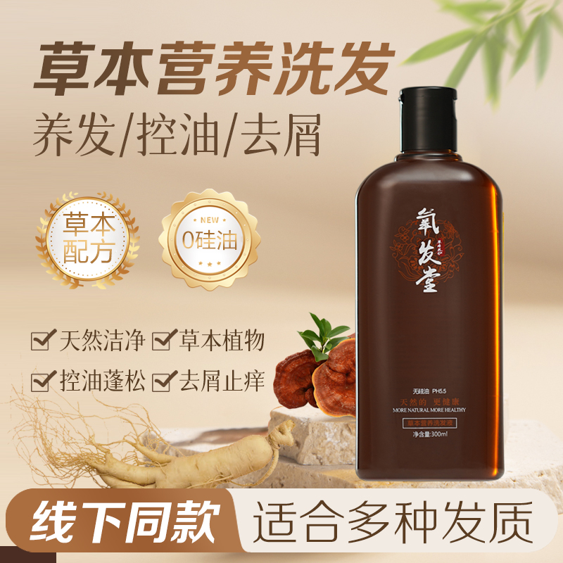 氧发堂草本营养洗发液300ml控油蓬松0硅油温和洗发水官方旗舰