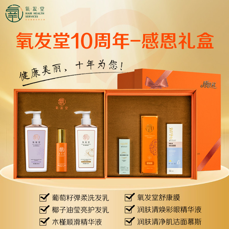 氧发堂10周年感恩礼盒洗发乳舒康膜护发素眼部精华洁面慕斯精华液