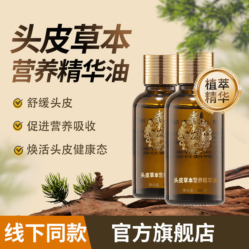 氧发堂头皮草本营养精华油舒缓头皮精油免洗质地轻盈图片