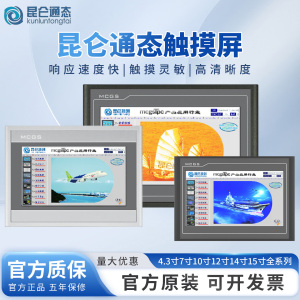 昆仑通态触摸屏MCGS7寸10寸15TPC7012el32KxKt1031ki21Et5251NINT