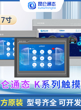 昆仑通态触摸屏MCGS7寸10寸15TPC7012el32KxKt1031ki21Et5251NINT