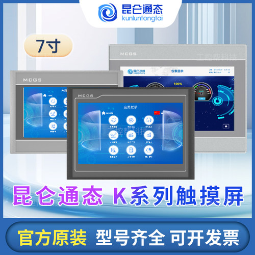 昆仑通态触摸屏MCGS7寸10寸15TPC7012el32KxKt1031ki21Et5251NINT