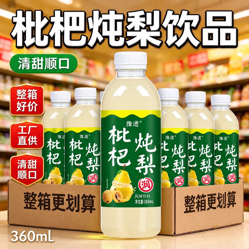 正宗枇杷炖梨饮料360ml*24瓶整箱0糖0脂0卡秋冬清润解腻新日期