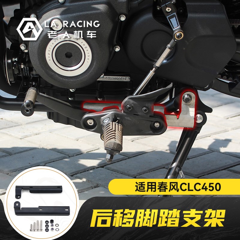 适用春风clc450摩托车改装后移脚踏配件R中置脚踏无损安装