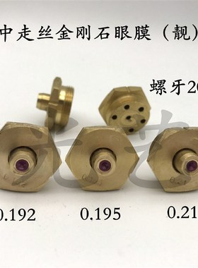 (靓)0.192/0.19q5/0.210中走丝金刚石眼膜 金刚石+红宝石水咀