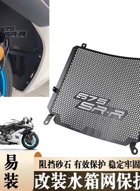适用于 于春风675SR-uR 机车改装水箱网散热器 水箱网床包配件