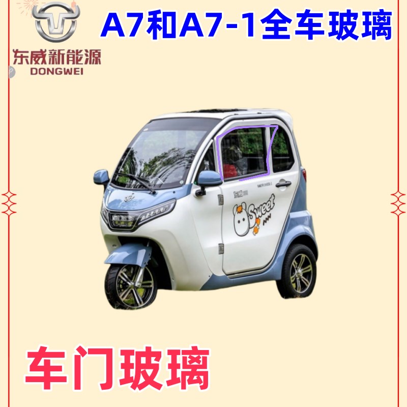 东威三轮电动车配件A7s前挡风钢化玻璃后玻璃东威电动四轮车配件