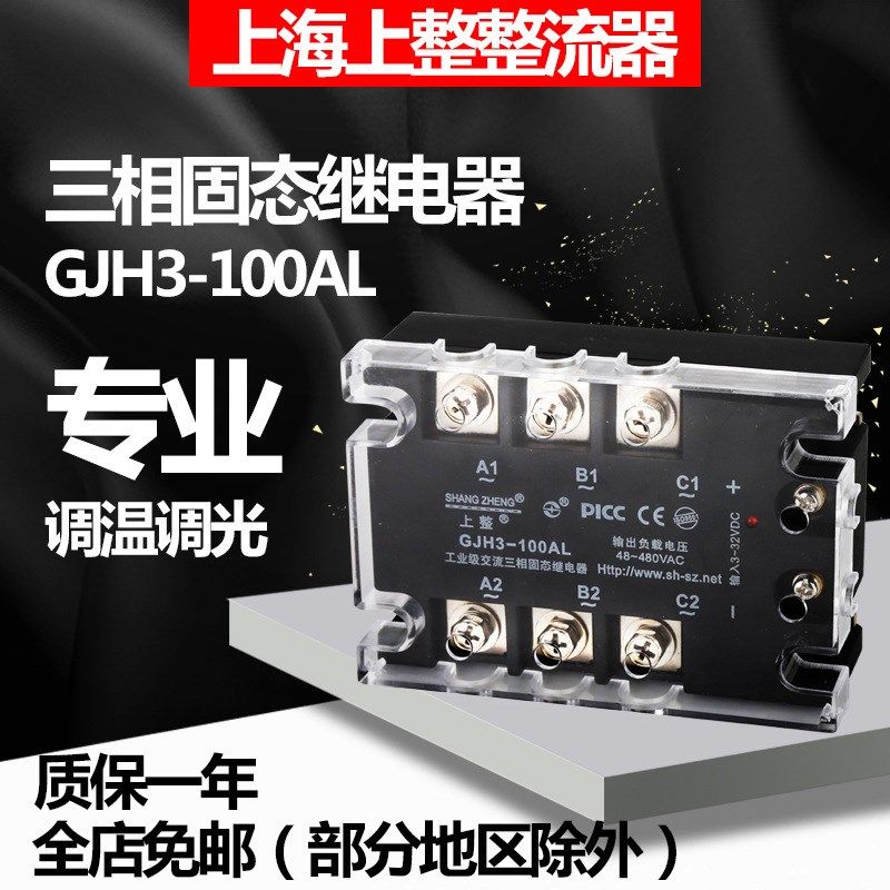 【上整 】三相固态继电器1q00A480V, GJH3 SSR-3  直流控交流