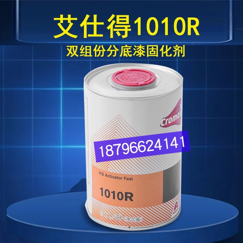 艾仕得DB-1010R-1L双组份底漆固化剂杜邦底漆固化剂U1010R固化剂