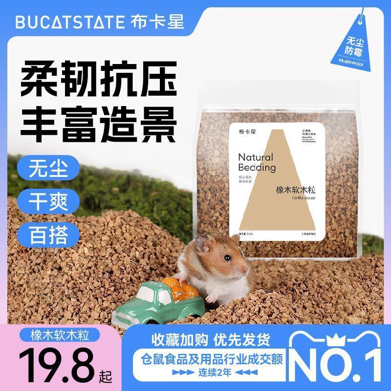 .布卡星小仓鼠木屑垫料降温软木粒金丝熊夏天吸水除臭笼子造景用