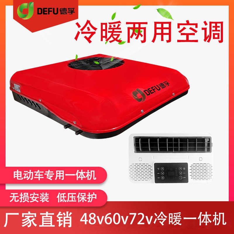 德孚12v2e4v轻卡货车载驻车空调48v60V72v96伏电动汽车制冷暖空调
