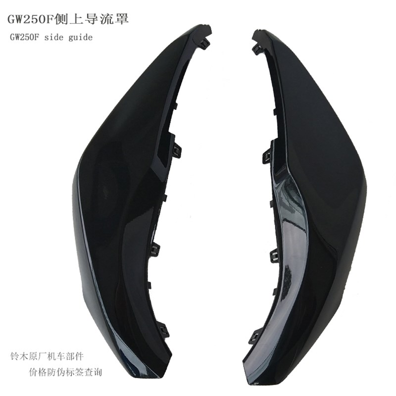 GW250F导流罩50F侧上导流罩250F版摩T托车导流罩装饰盖