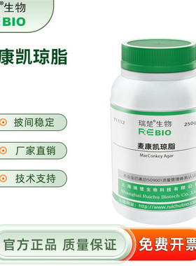 麦康凯琼脂 用于肠道选择性分离 T1112 2W50g 包邮