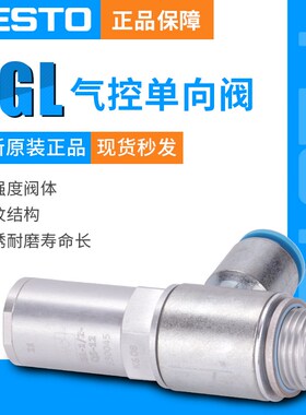 费斯托HGL单向节流阀HGL-M5-1/2v-1/4-1/8-3/8-B-QS-4/6/8/10/12