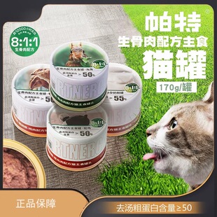 帕特官方正品猫主食罐全价生骨肉配方营养增肥发腮湿粮170g