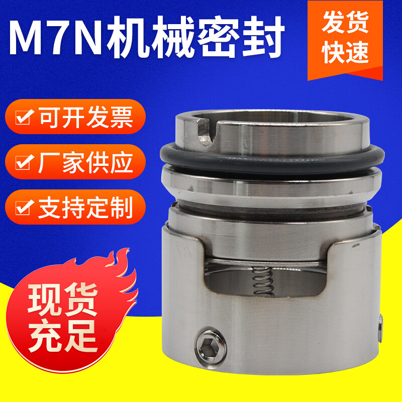 M7N机械密封件 密封工业泵机械轴封件合金机械密封组件 厂家批发