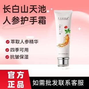 人参护手霜滋润不油腻四季防护保湿补水伴手礼正品长白山天池牌