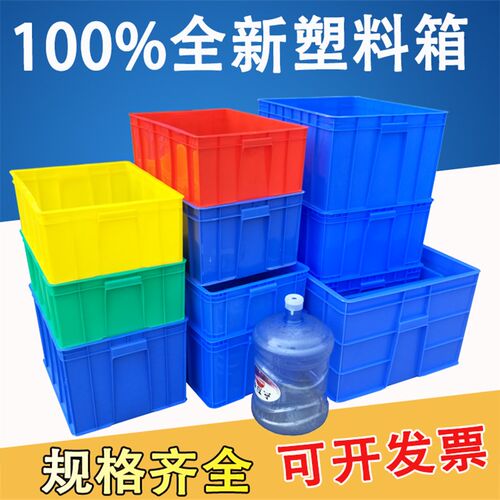 加厚塑料周转箱塑胶箱物料箱大号收纳储物箱周转框物流箱塑料筐