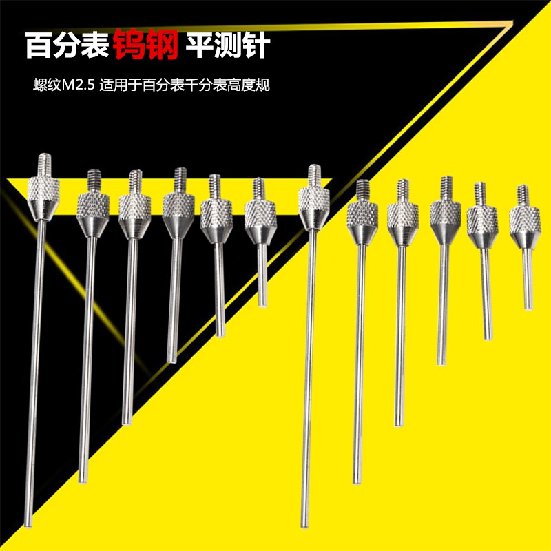 百分表钨钢平测针M2.5 三丰成量千分表针测头钨钢平测针高度规针