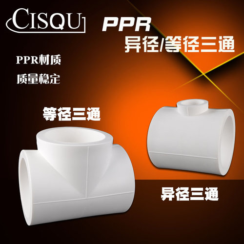 75/90/110PPR大口径变径异径三通转20/25/32/40/50/63PPR管材接头