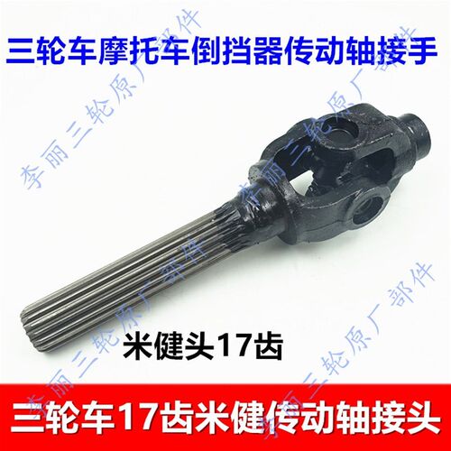 三轮车传动轴 倒挡器接头机车17齿米健接手 万向节十字轴总成