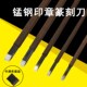 锰钢石刻刀套装 印章印石刻刀雕刻工具手工篆刻雕刻刀锰钢木刻刀