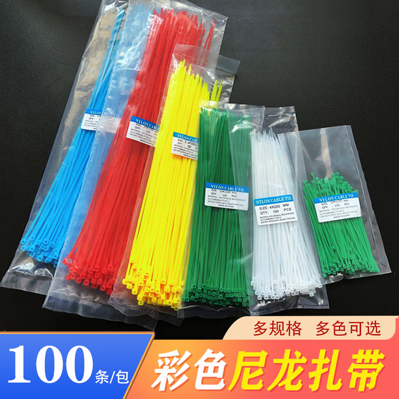 彩色尼龙扎带黑白红黄蓝绿黄收纳塑料束线带塑料扎带100条装环保