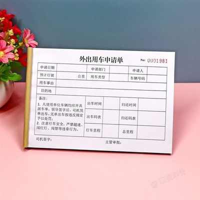公务用车外出申请单一二联单联单位车辆使用审批表公车派车单定制