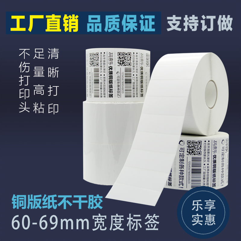 铜版纸不干胶标签纸60-65*25 30 35 40 45 50 55空白贴纸条码纸