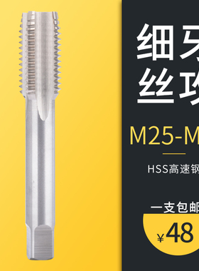 细牙丝锥丝攻M25M26M27M28M30M32M36*1.0/1.5/2.0 一支包邮