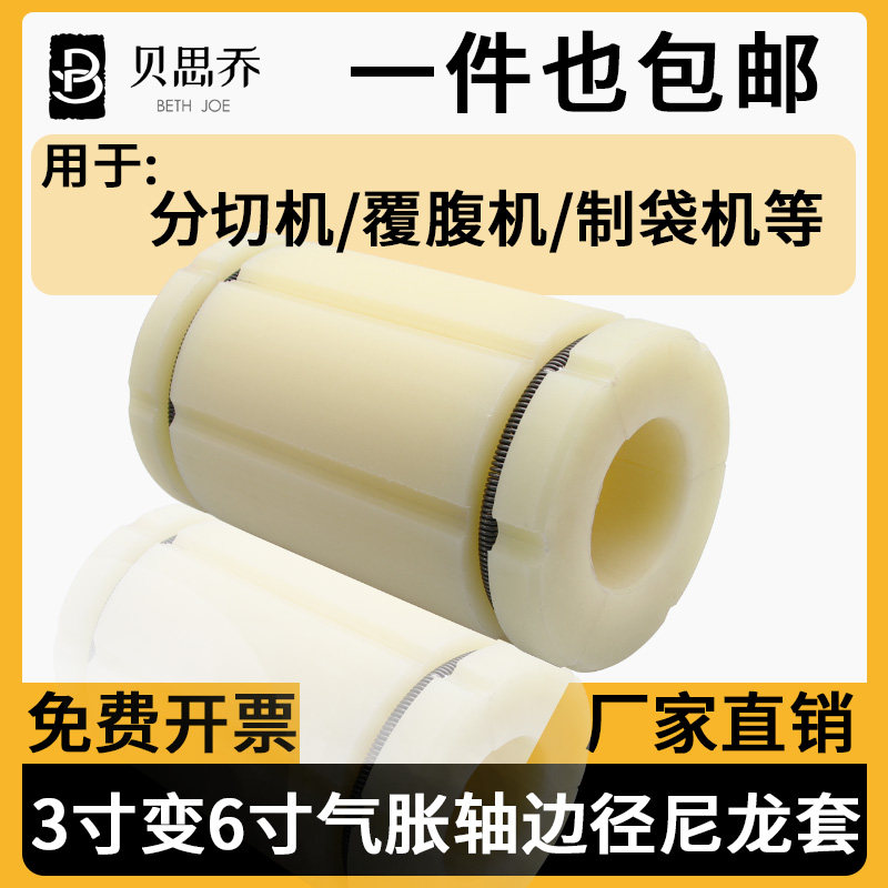 3寸变6寸气胀轴套 复合机收放卷气涨套 尼龙套膨胀套三片式变径套
