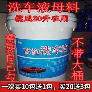 超浓缩镀膜高泡洗车液母料自助洗车店洗车泡沫清蜡水清洁剂搅20升