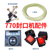 FRB 一只价 770连续封口机配件华联封口机自动封口机配件