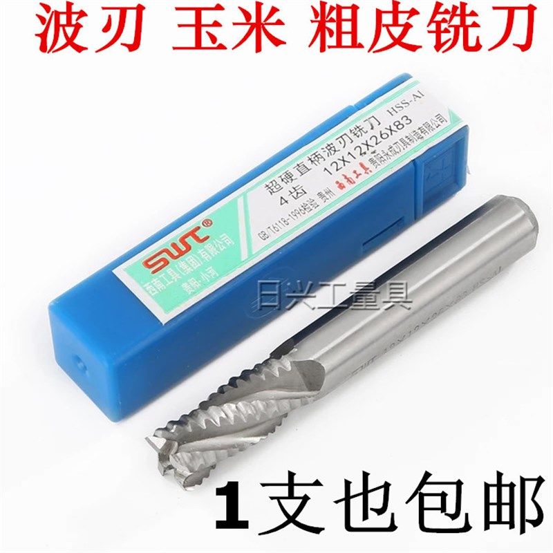 西南直柄超硬白钢波刃/玉米/粗皮铣刀 6 7 9 10 11 12 14 16---32