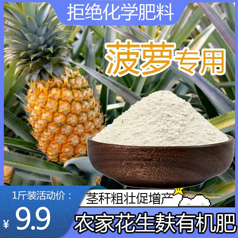 【发酵腐熟无臭】菠萝专用肥花生麸有机肥菠萝果树肥复合肥水溶肥