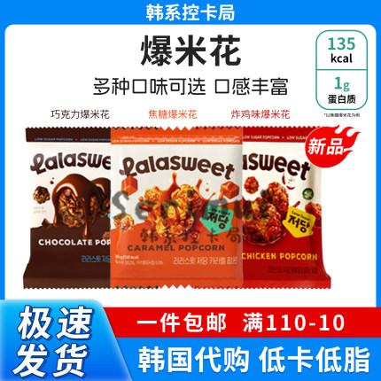 韩国Lalasweet新款浓郁焦糖爆米花膨化零食下酒菜电影院低糖零食