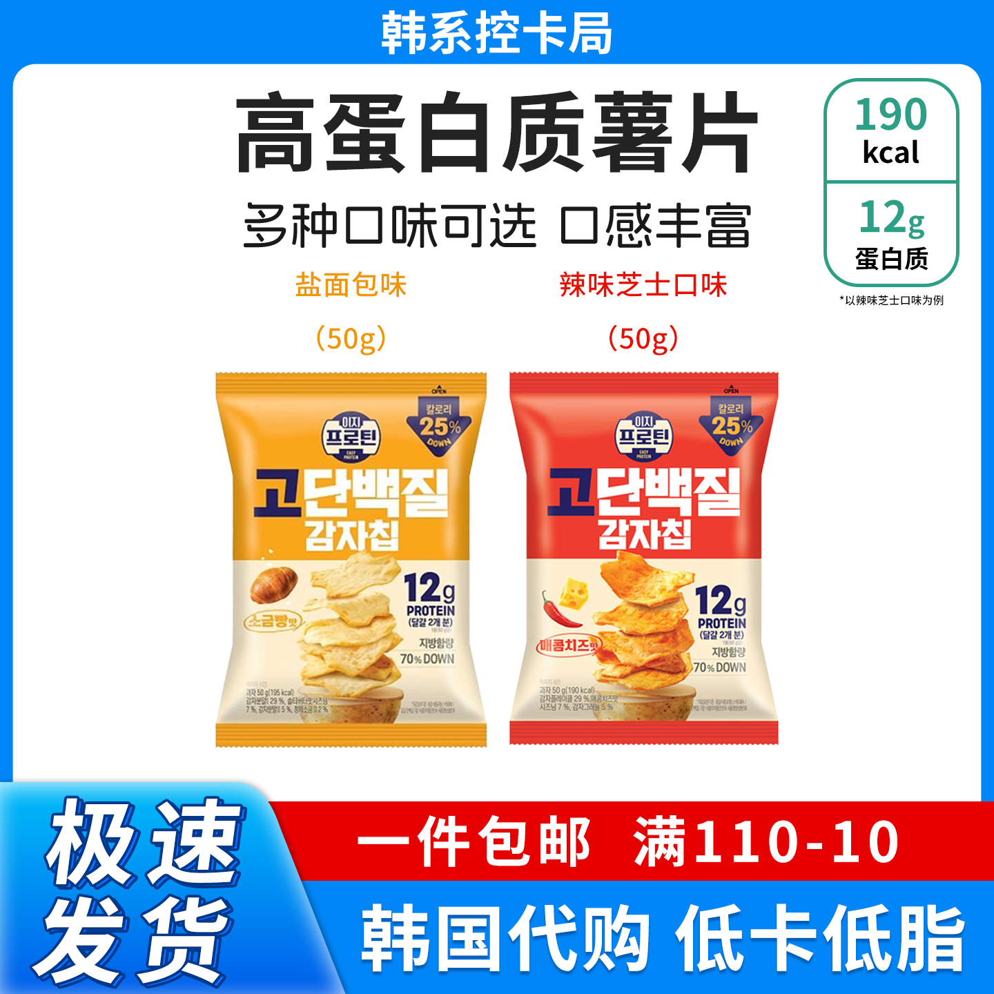 韩国现货乐天LOTTE宋江代言高蛋白质薯片零食辣芝士味&海盐面包味