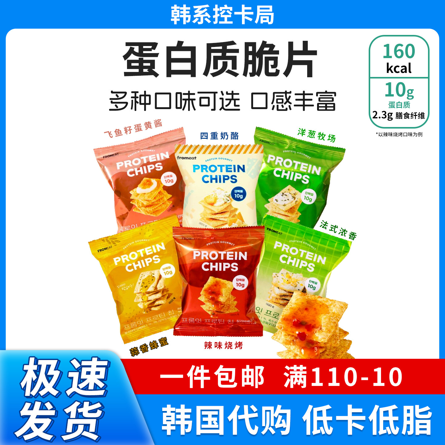 韩国多口味低卡零食蛋白质脆片