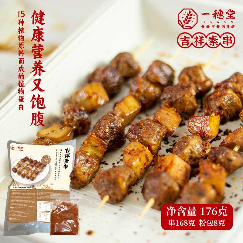 一穗堂吉祥素串烤串冷冻卤制素燕窝粒纯净素半成品方便零食植物肉