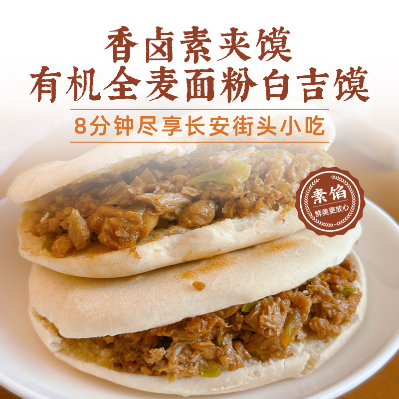 一穗堂全麦香卤素夹馍素食主食粉肉夹馍白吉馍儿童早餐速食0添加