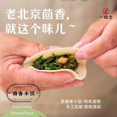一穗堂老北京茴香水饺有机面粉